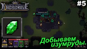 Добываем изумруды.#5 Kingsgrave. Прохождение