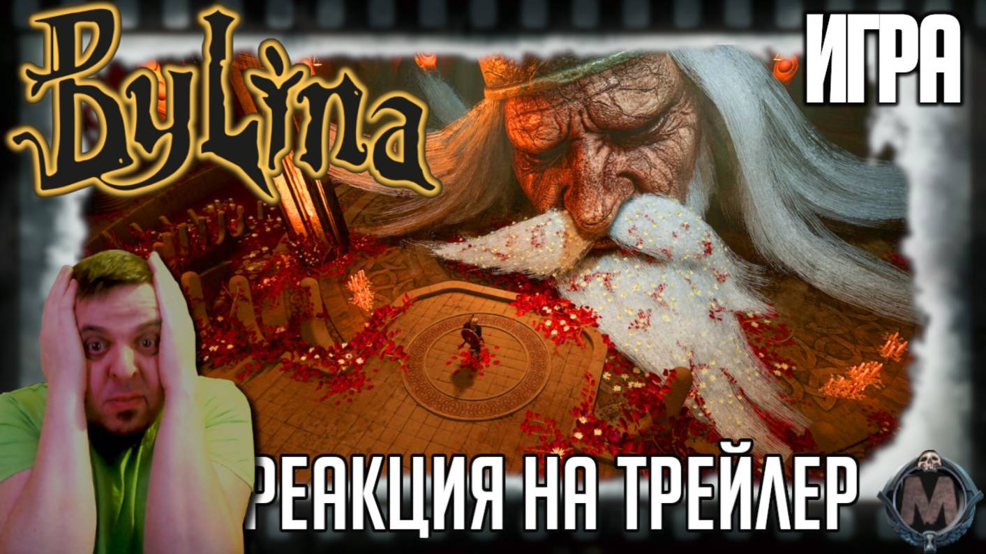 Реакция на трейлер игры «Былина» (Треш, угар и славянский нью-металл в отечественном убийце Diablo)