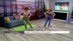Фитнес-зарядка: что такое глайдинг?
