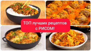 ЧЕТЫРЕ лучших рецепта с РИСОМ!