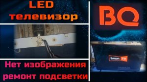 TV063 Телевизор BQ 28S01B нет изображения, ремонт подсветки R72-28d04-003-13 перепайка светодиодов