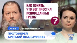 Как понять, что Бог простил исповеданные грехи? / Ответ священника