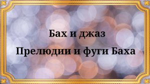 Бах и джаз Прелюдии и фуги Баха
