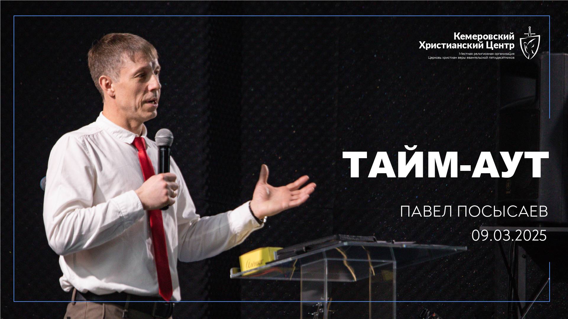 🎙 «Тайм-Аут» - Посысаев Павел • 09.03.2025 - КХЦ 🌍 смотреть онлайн