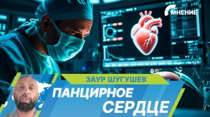 Московские хирурги научились лечить пациентов с «панцирным сердцем». Что это за болезнь?