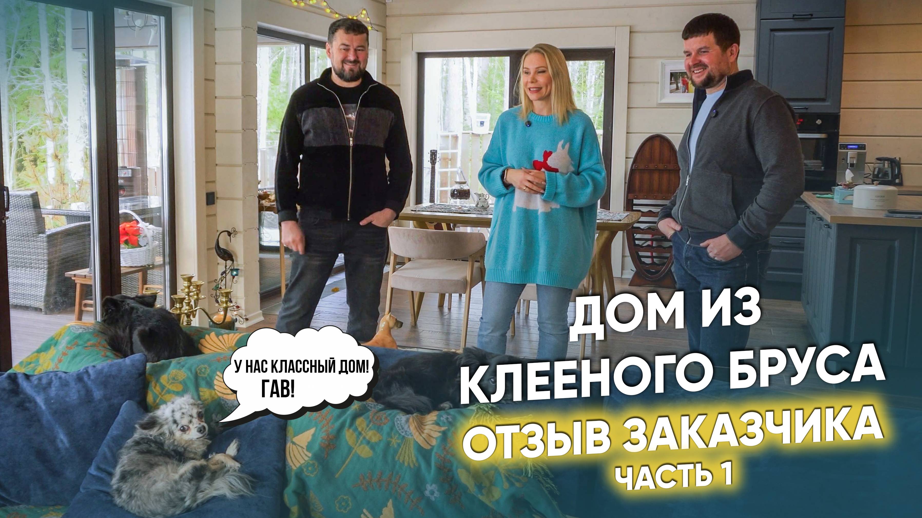 💥Одноэтажный дом из клееного бруса. Отзыв заказчиков (1 часть)