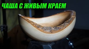 Чаша с живым краем - классика токарного  жанра.