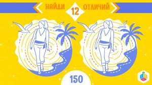 ГОЛОВОЛОМКА - "Найди 12 отличий"