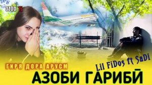 АЗОБИ ГАРИБИ  АРУСМ ГИРЯ ДОРА     БЕХТАРИН РЕПИ ОШИКИ   Lil FiDos ft SaDi  ЛИЛ ФИДОС фт Сади 360P
