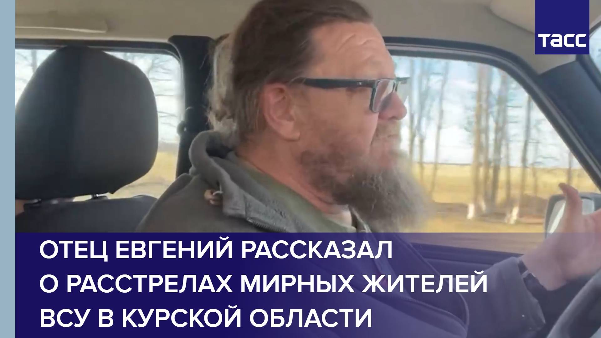 Отец Евгений рассказал о расстрелах мирных жителей ВСУ в Курской области