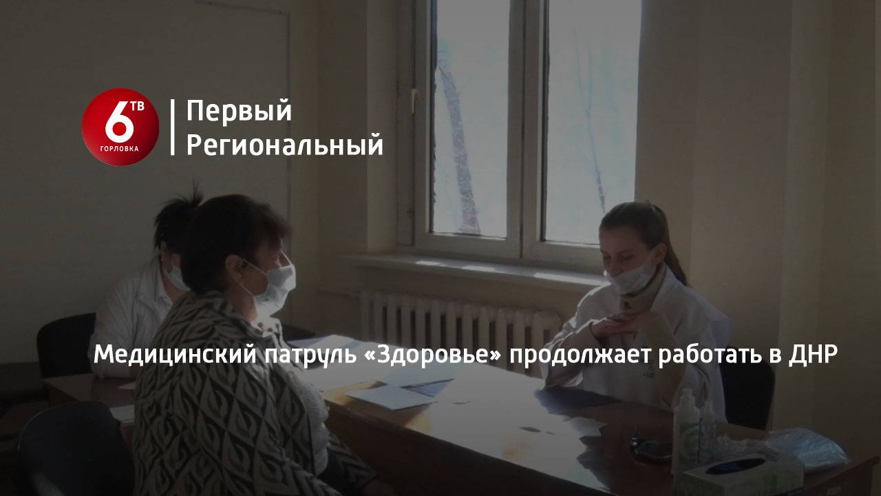 Медицинский патруль «Здоровье» продолжает работать в ДНР