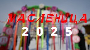 МАСЛЕНИЦА 2025