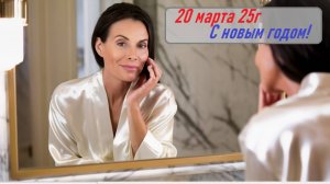 С НОВЫМ ГОДОМ!  Гороскоп 20 марта 25г. Карта года