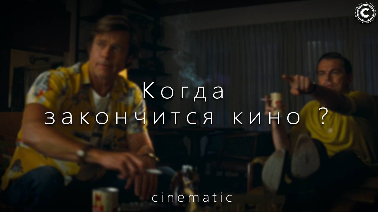 Когда закончится кино ?