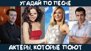 Угадай актера (или певца, снимавшегося в кино) по исполняемой им песне