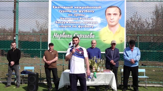 Ежегодный межрайонный турнир по футболу  чемпиона России,засл. мастера спорта  Нарвика Сирхаева.