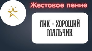 Жестовое пение, Творческое объединение "Лик"-"Хороший мальчик"