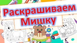 Учимся раскрашивать в Paint: раскрашиваем мишку 🐻🎨 | Урок для детей на компьютере!