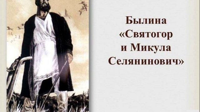 Святогор и Микула Селянинович. Русская народная былина. Краткий пересказ. смотреть онлайн
