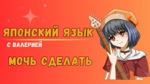 Я МОГУ на японском языке! 3 простых способа! Учим японский язык самостоятельно!