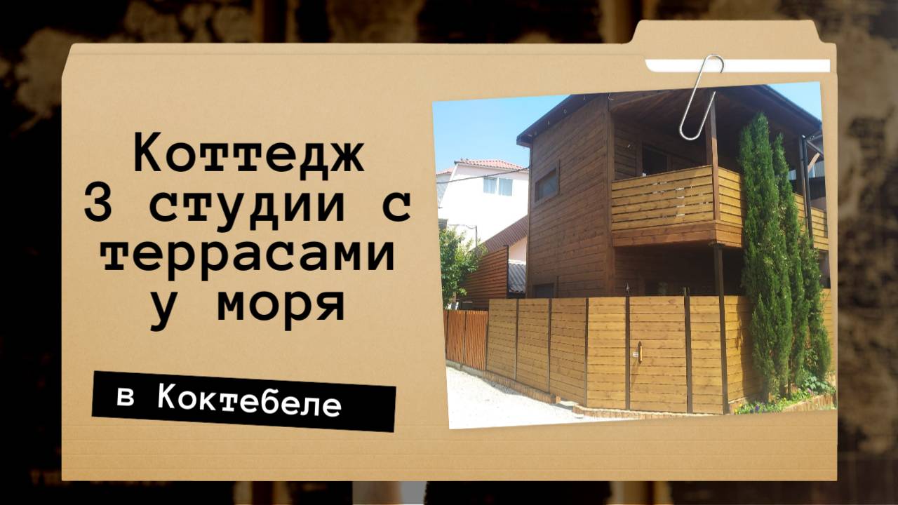 Коттедж у моря из 3 студии с небольшими террасами смотреть онлайн