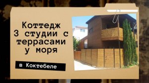 Коттедж у моря из 3 студии с небольшими террасами