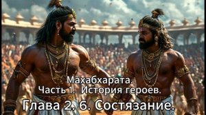 Махабхарата. Часть 1. История Героев. Глава 2. 6. Состязание.