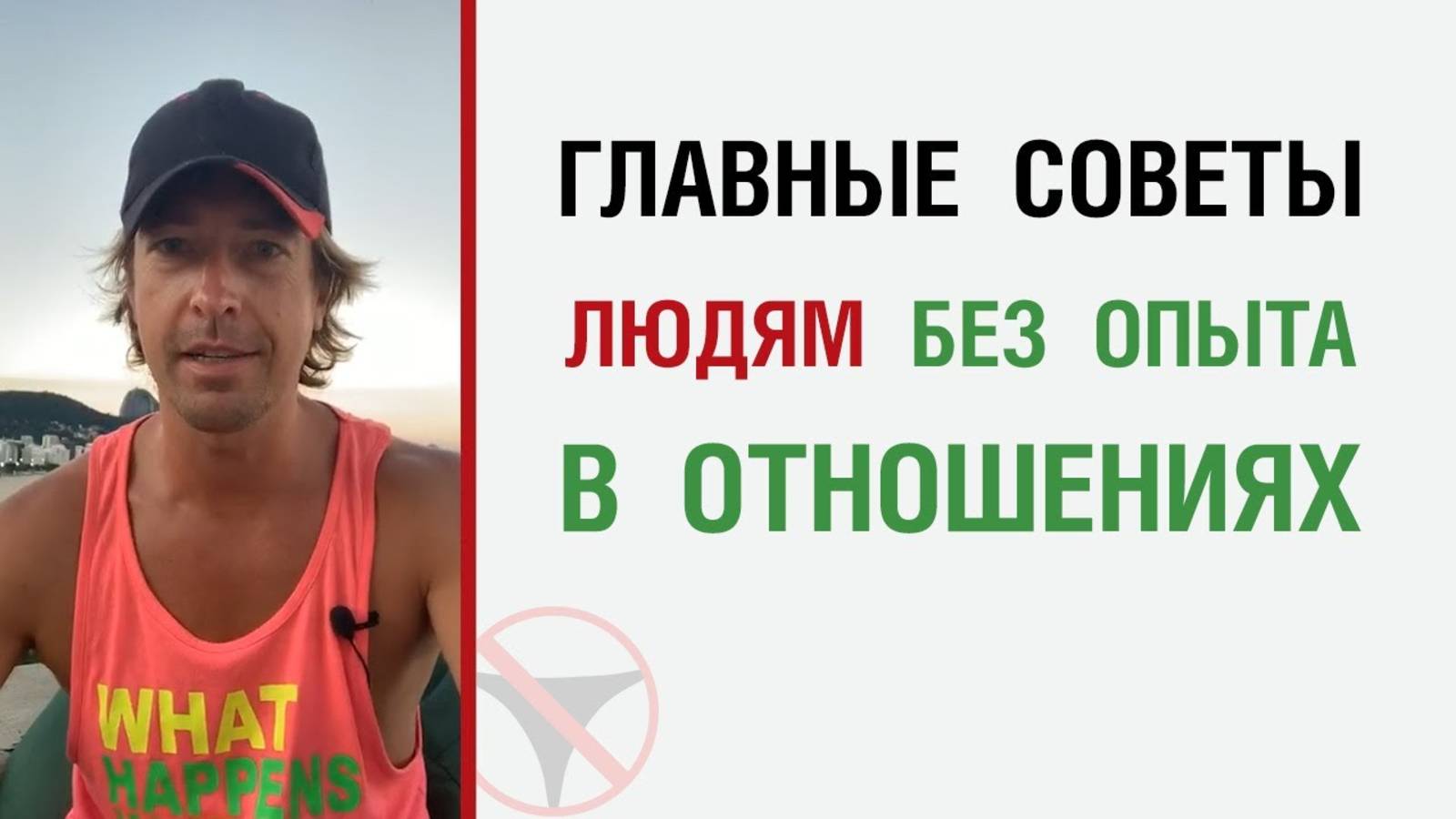 🔥 Главные советы людям без опыта в отношениях 🤟