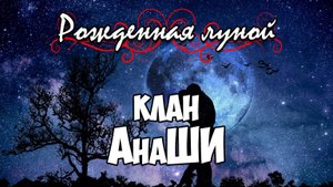 Клуб Романтики ● РОЖДЕННАЯ ЛУНОЙ ● Сезон 5 - Эпизод 3