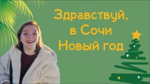 ВЛОГ * НОВЫЙ ГОД 2025 В СОЧИ