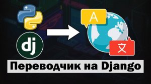 Создаём веб-приложение "Переводчик" на Python Django