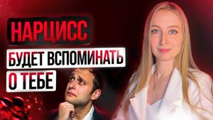 Какого человека НАРЦИСС НИКОГДА НЕ ЗАБУДЕТ