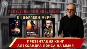 Интервью с Александром Лонсом. Книжные новинки, искусственный интеллект, чаты GPT