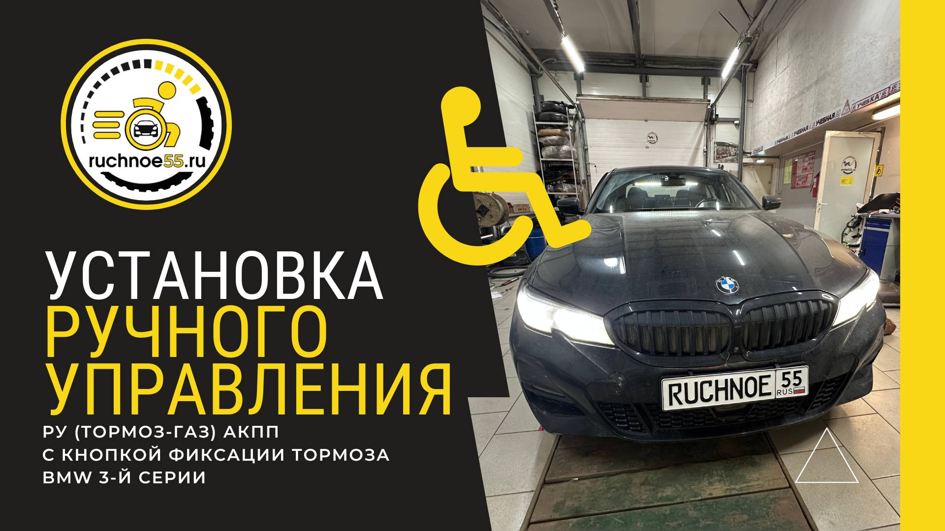 Ручное управление для шейников газ-тормоз с функцией фиксации тормоза, BMW 3 АКПП