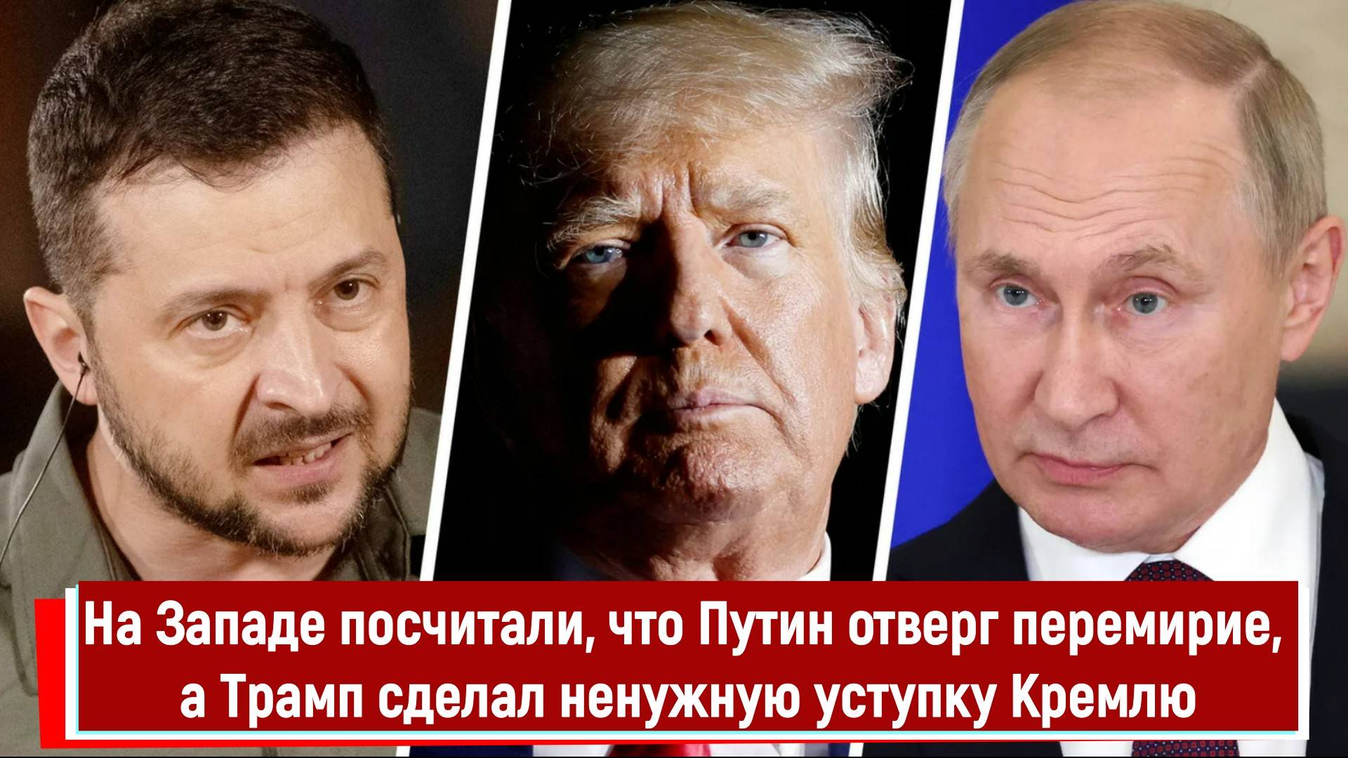 На Западе посчитали, что Путин отверг перемирие, а Трамп сделал ненужную уступку Кремлю