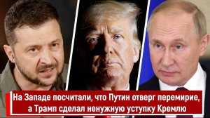 На Западе посчитали, что Путин отверг перемирие, а Трамп сделал ненужную уступку Кремлю