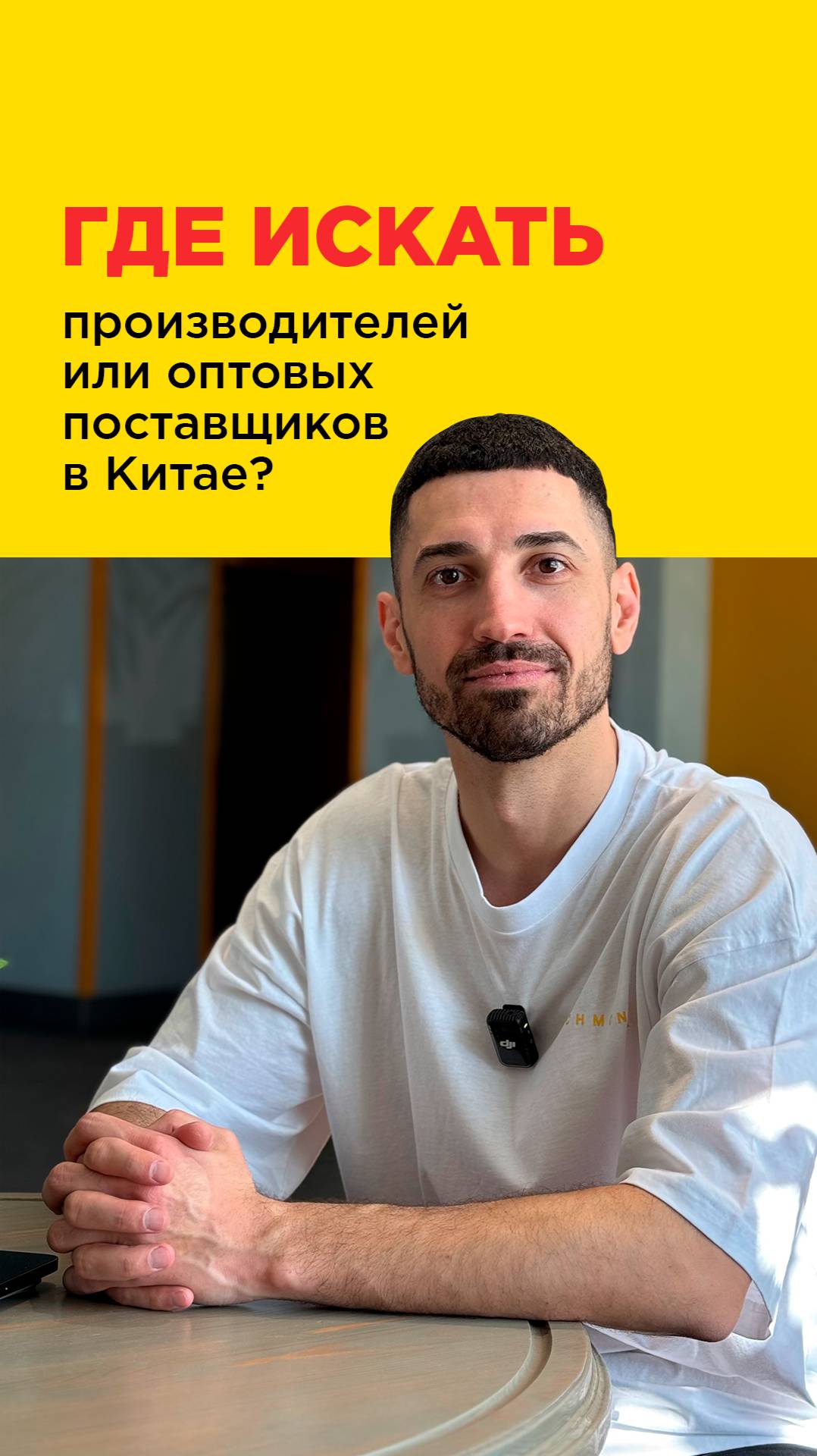 Где искать производителей или оптовых поставщиков в Китае? 
