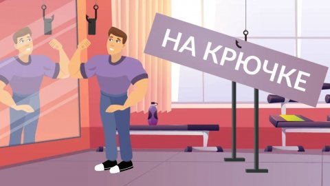 11_На крючке
