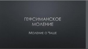 Воскресение Христово, ч.1.  Гефсиманское моление о Чаше.