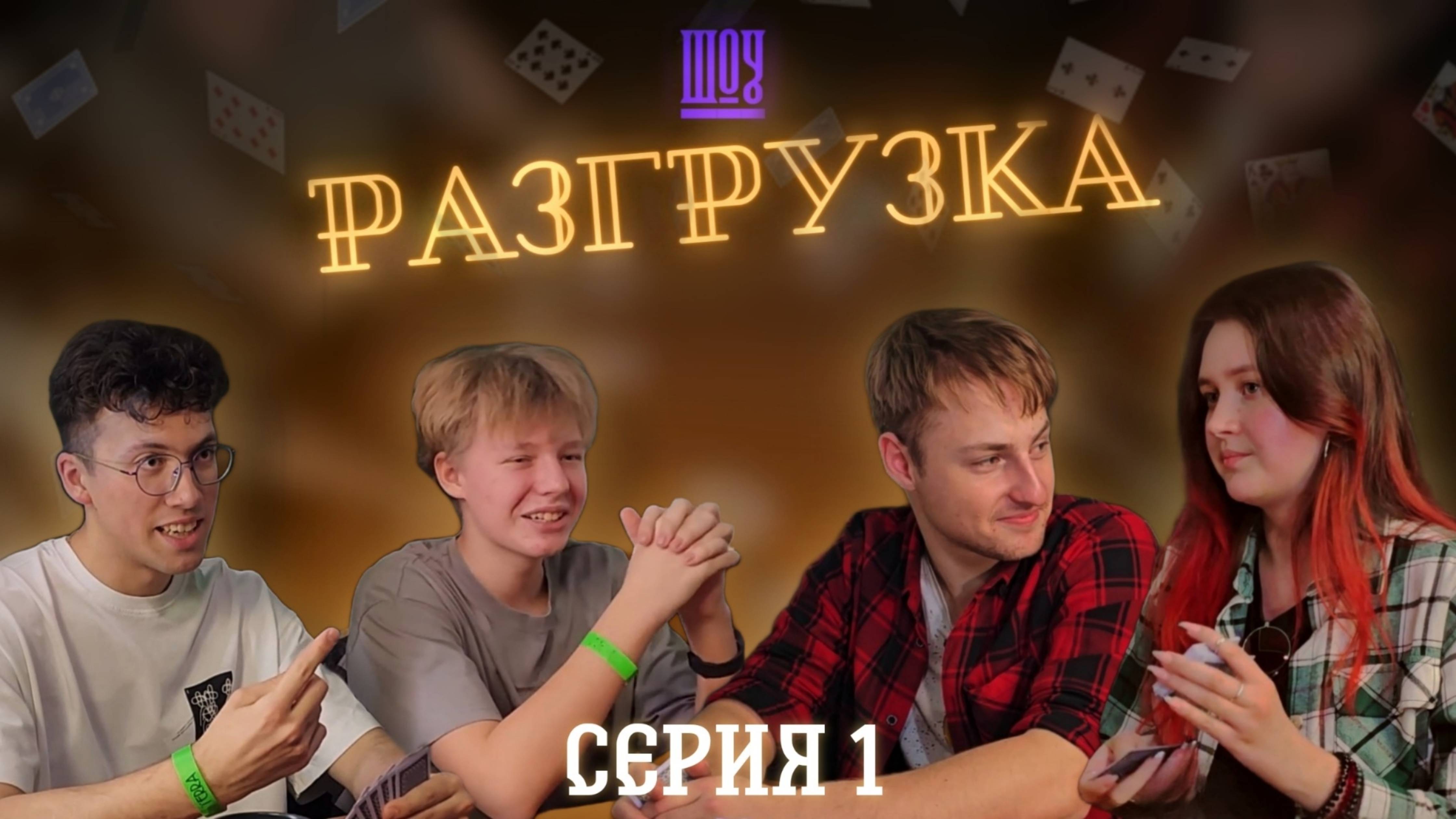 Разгрузка (сезон 1) : серия 1