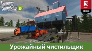 FS 25 - Обзор мода на зерноочистку и протравитель семян