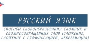 6 класс - Русский язык - Способы словообразования сложных и сложносокращённых слов
