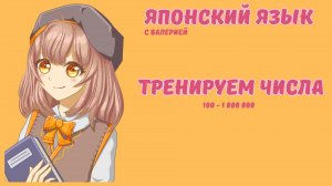 Тренируем ЧИСЛА на Японском языке с 100 до 1 000 000! Подготовка к экзамену JLPT N5