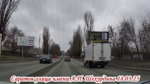 Транзитом по Саратову от моста в сторону Пензы 1 часть 18 марта 2025 года