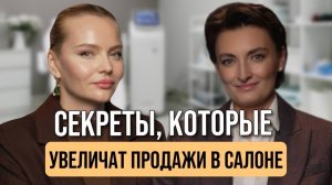 Как увеличить продажи в салоне с помощью сервиса|Подкаст Анастасия Чистякова и Инна Ильина
