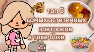 🤎☕топ 5 самых эстетичных завтраков в токе боке🍲🤎