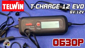 ОБЗОР: Telwin T-Charge 12 EVO, интеллектуальное автоматическое зарядное устройство.