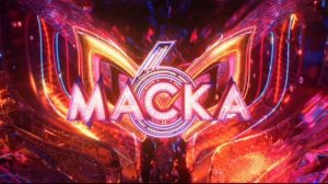 Шоу МАСКА 6 сезон 1 выпуск 09.02.2025 - новые маски сезона
