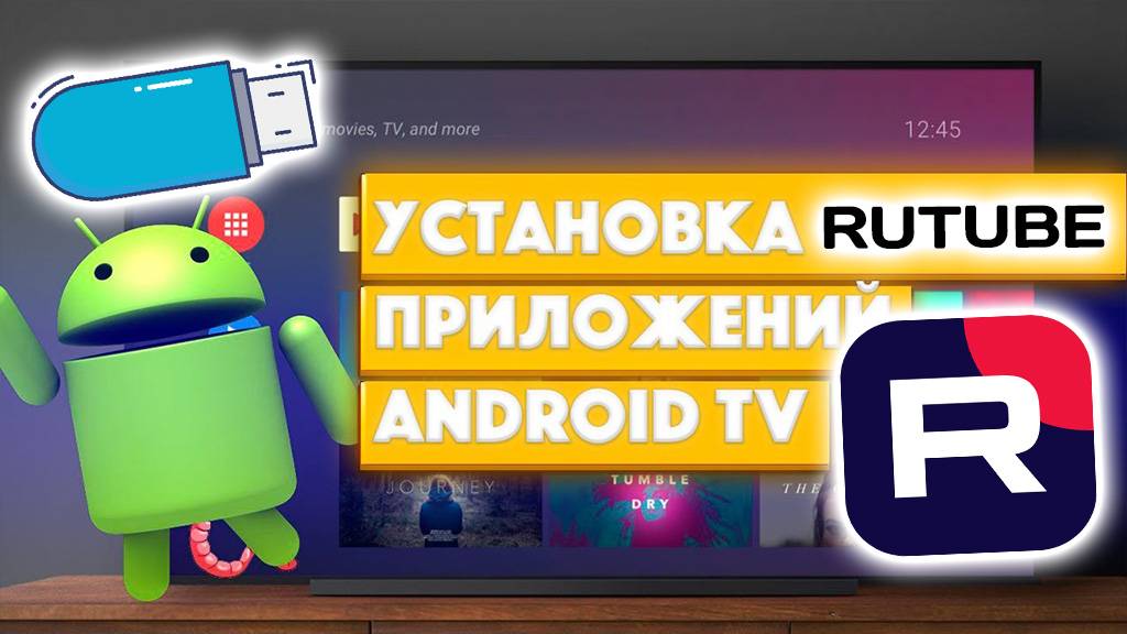 Установка Rutube на Смарт ТВ с флешки рутуб