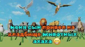 мы с сыном стали животными и он меня похоронил )) #кладбище #животные #прогулка #сынуляиграет #мир